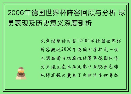 2006年德国世界杯阵容回顾与分析 球员表现及历史意义深度剖析
