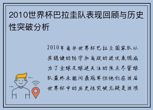 2010世界杯巴拉圭队表现回顾与历史性突破分析