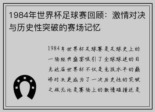 1984年世界杯足球赛回顾：激情对决与历史性突破的赛场记忆