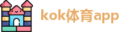 kok体育app